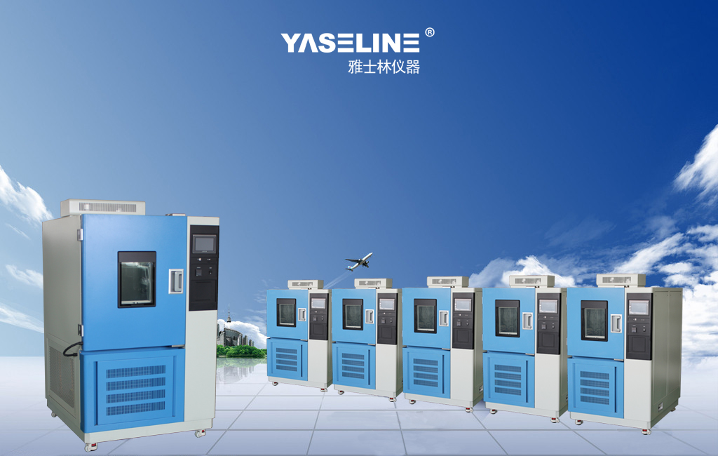 YSL恒溫恒濕試驗(yàn)箱